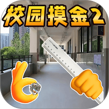 校园摸金2游戏