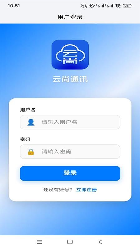 云尚通讯官方版