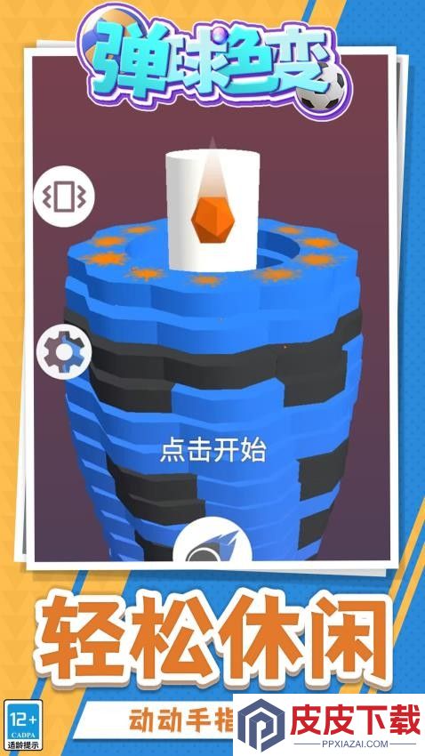 弹球色变游戏手机版下载