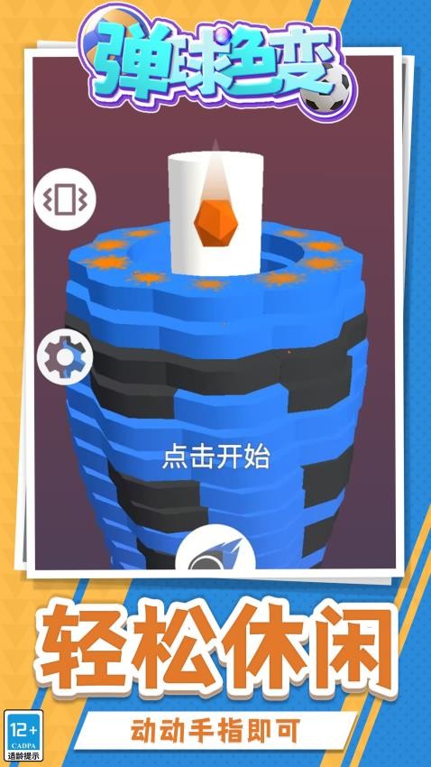 弹球色变游戏