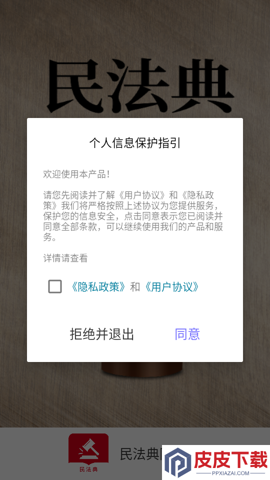 民法典随身学APP下载