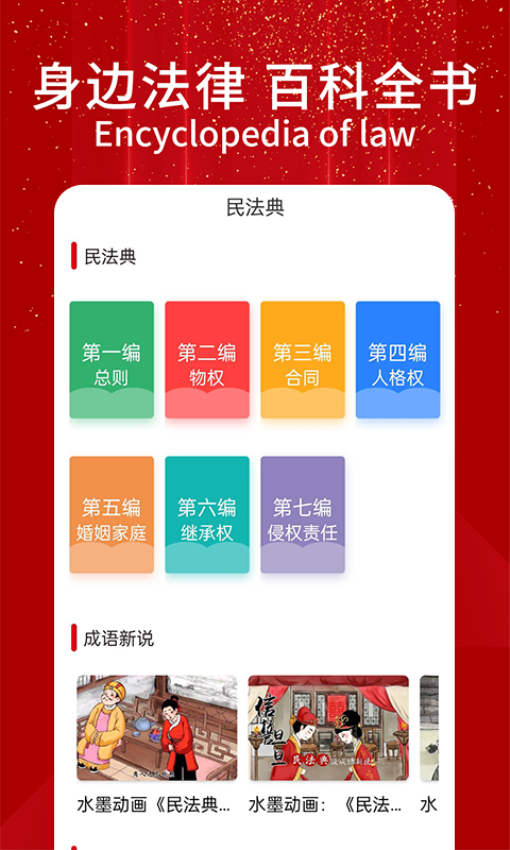 民法典随身学手机版