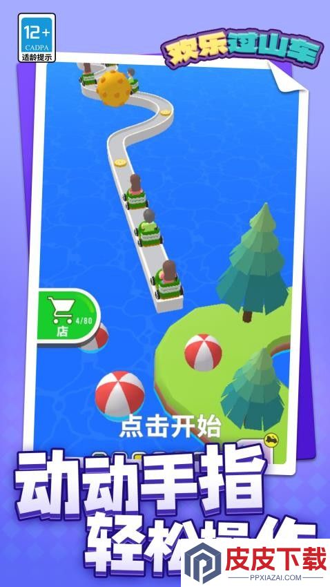 欢乐过山车游戏手机版下载