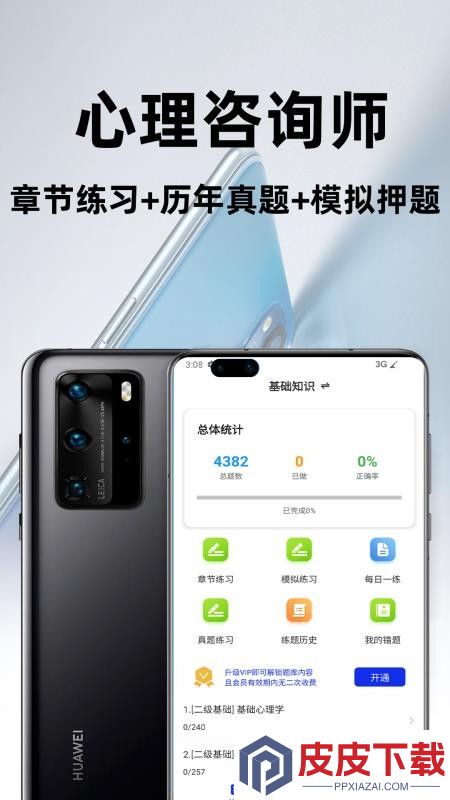 心理咨询师百分题库app下载