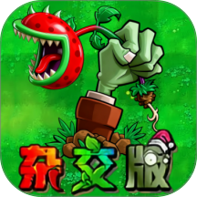 植物大战怪物手游