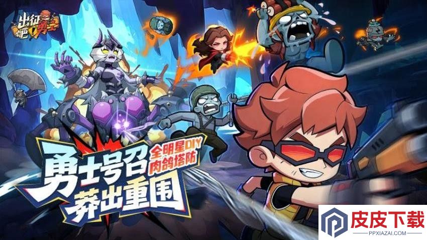出征吧勇士游戏免费版下载