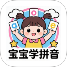 宝宝爱学拼音手机版