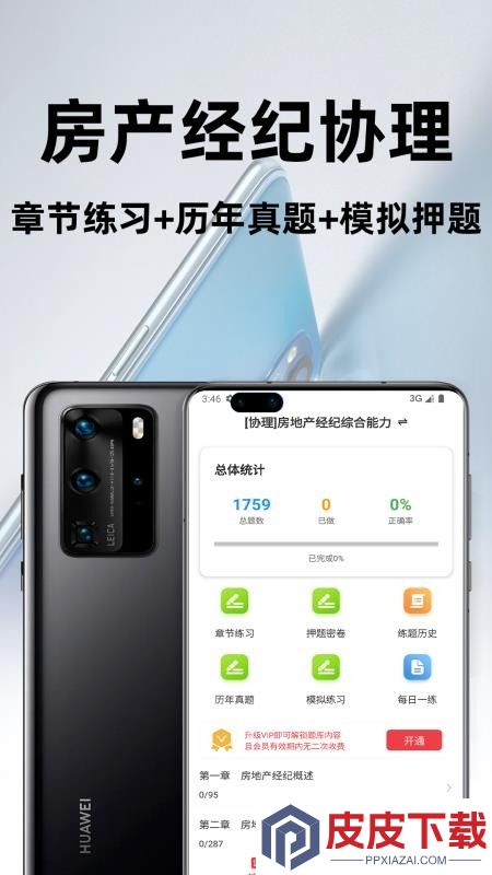 房地产经纪协理百分题库app下载
