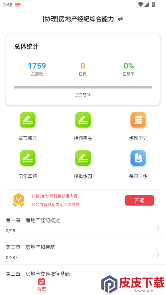 房地产经纪协理百分题库app下载