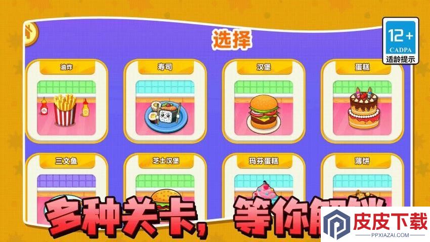 薯片制作师游戏免费版下载