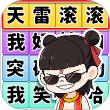 玩梗人手游