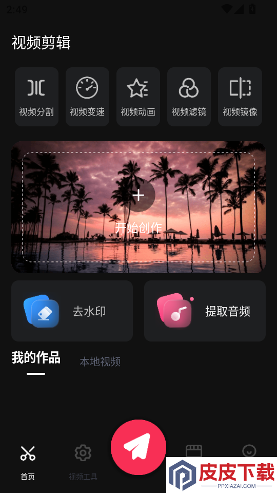 视频剪辑专家免费版APP下载