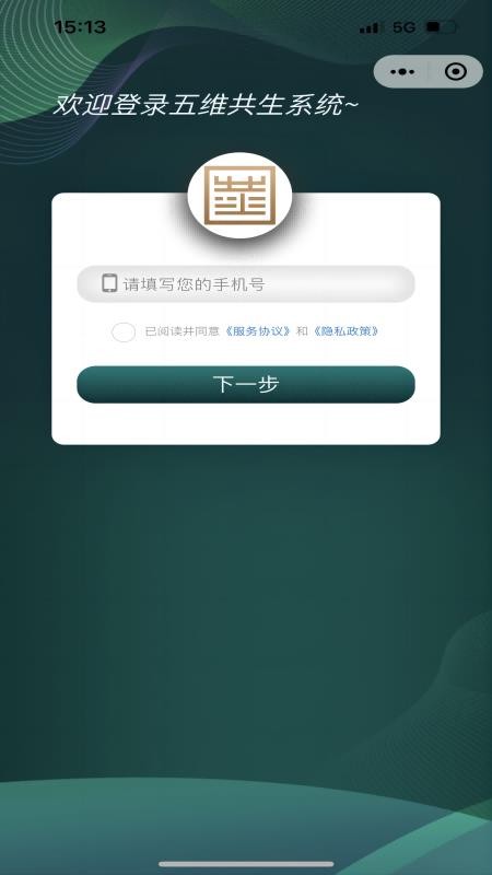 五维共生系统手机版