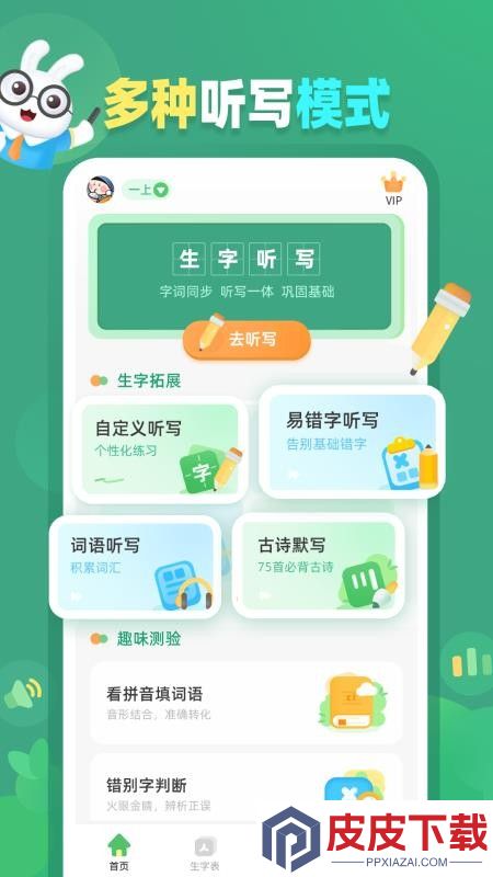 生字听写app免费版下载