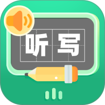 生字听写最新版
