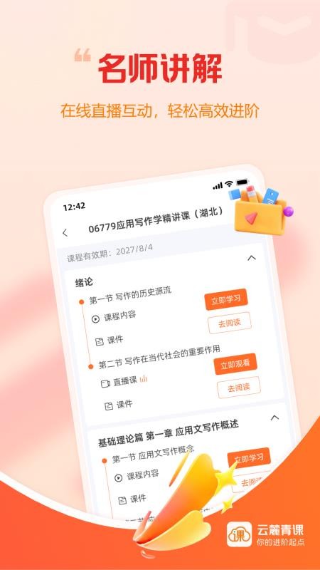 云麓青课免费版app