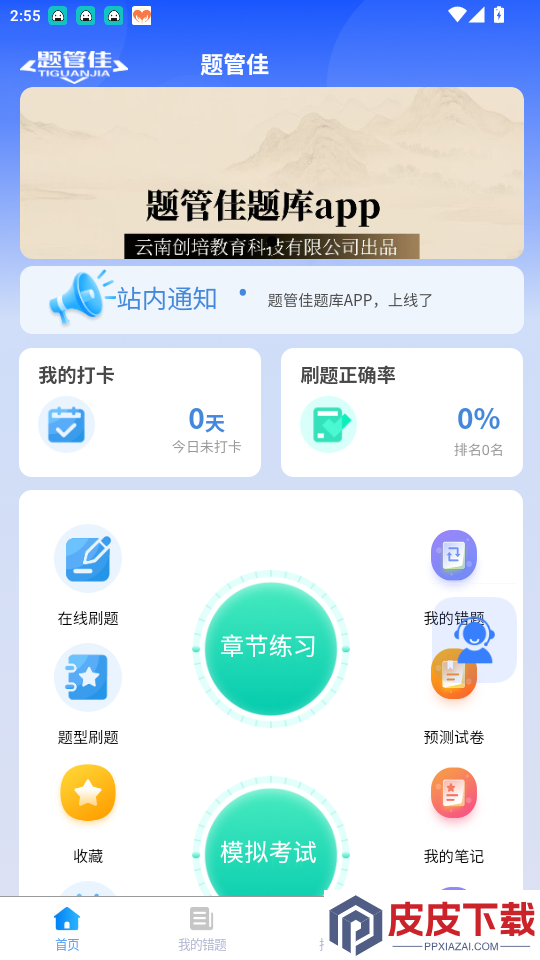题管佳题库app下载