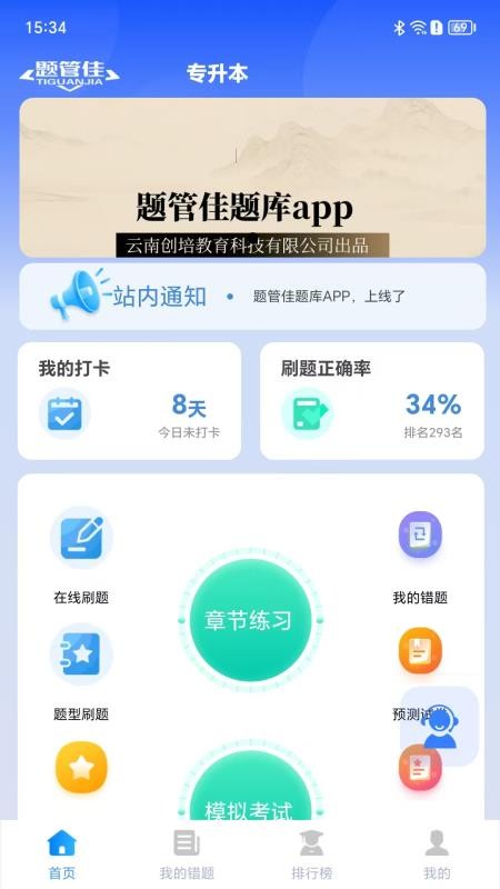 题管佳题库官网版
