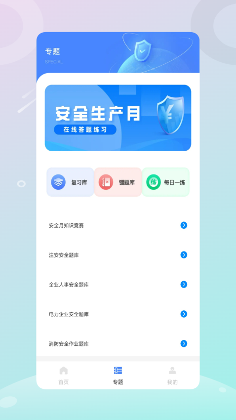 安全生产管理官方版