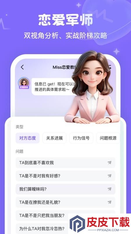 Miss恋爱教练app下载