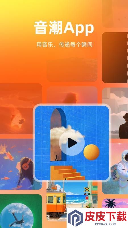 音潮app官方正版下载