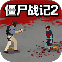 僵尸战记2游戏