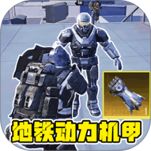 地铁突围作战游戏