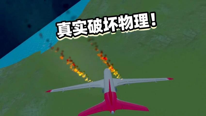 飞机碰撞模拟器游戏