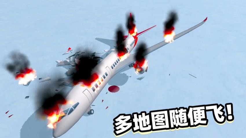 飞机碰撞模拟器游戏