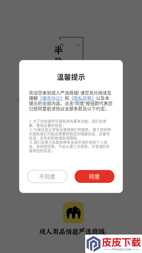 情趣严选商城官方版APP下载