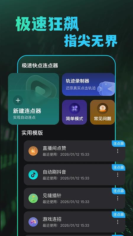 极速快点连点器客户端
