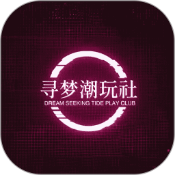 寻梦潮玩社手机版