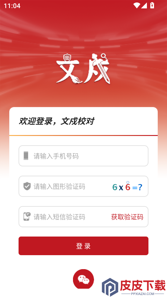 文戍校对app下载