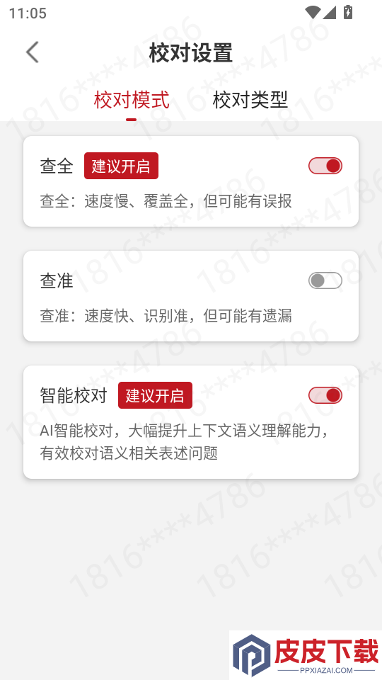 文戍校对app下载
