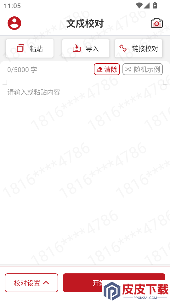 文戍校对app下载