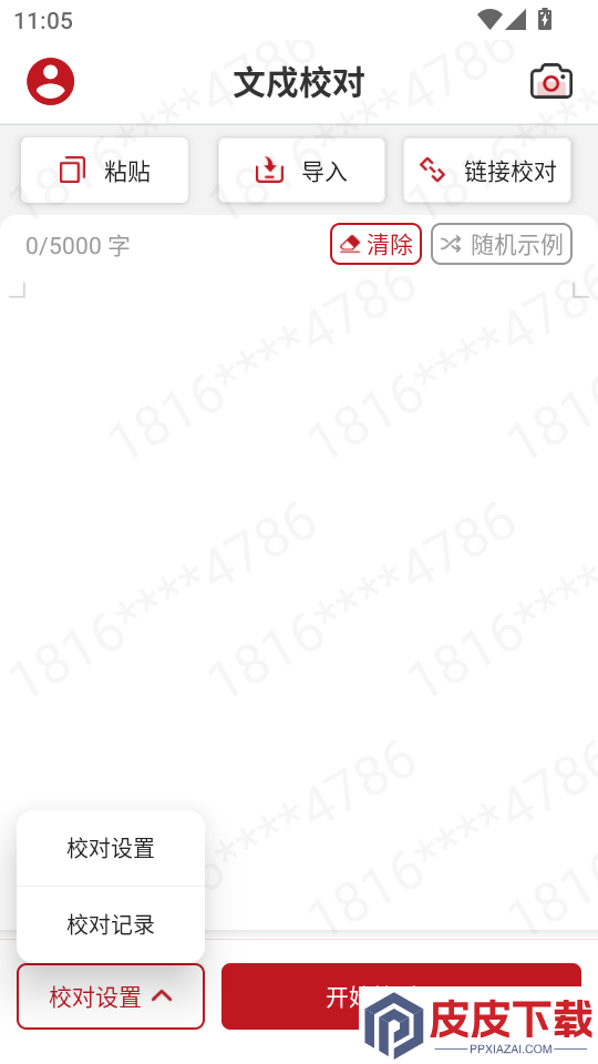 文戍校对app下载
