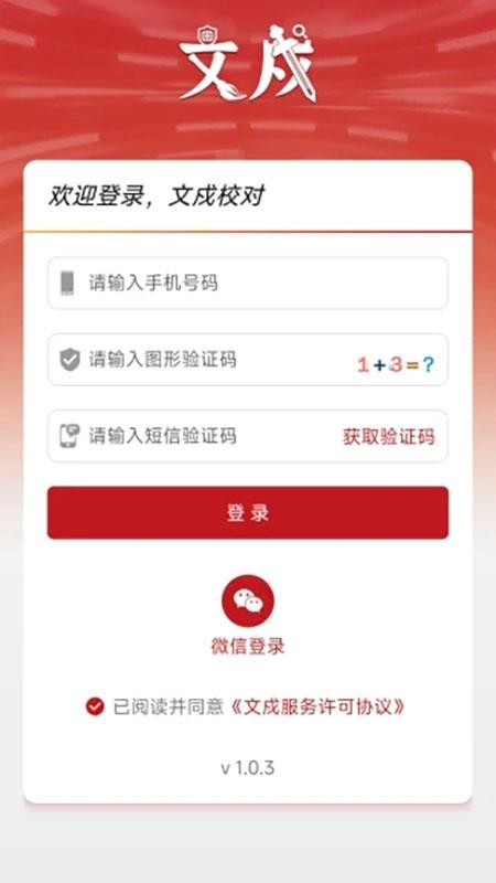 文戍校对官方版