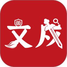 文戍校对官方版