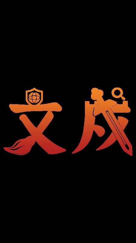 文戍校对官方版