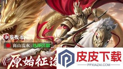 原始征途什么时候开新区