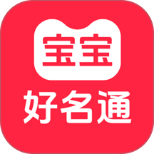 宝宝好名通最新版