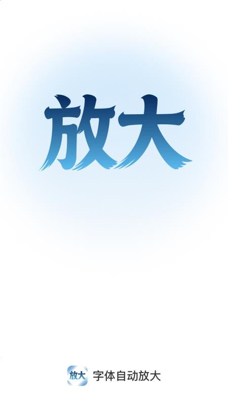 字体自动放大手机版