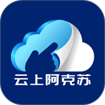 云上阿克苏官网版