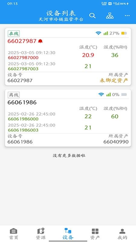 智慧冷链管理平台手机版