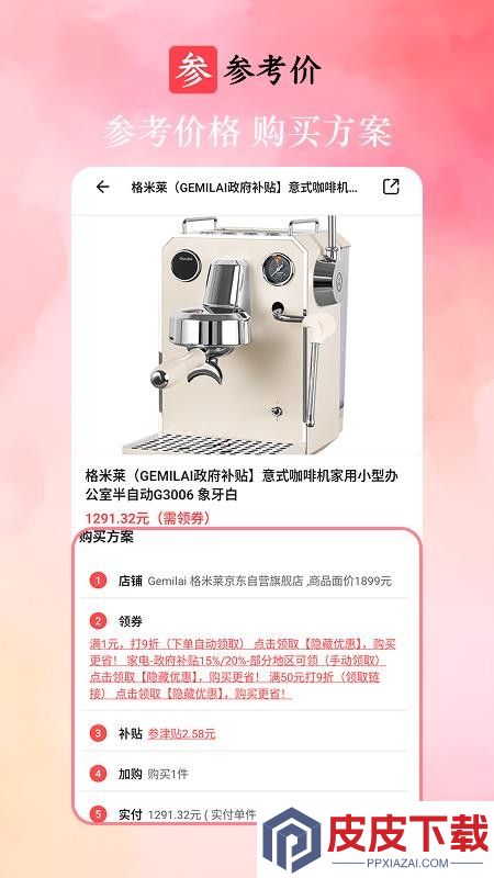 参考价app下载