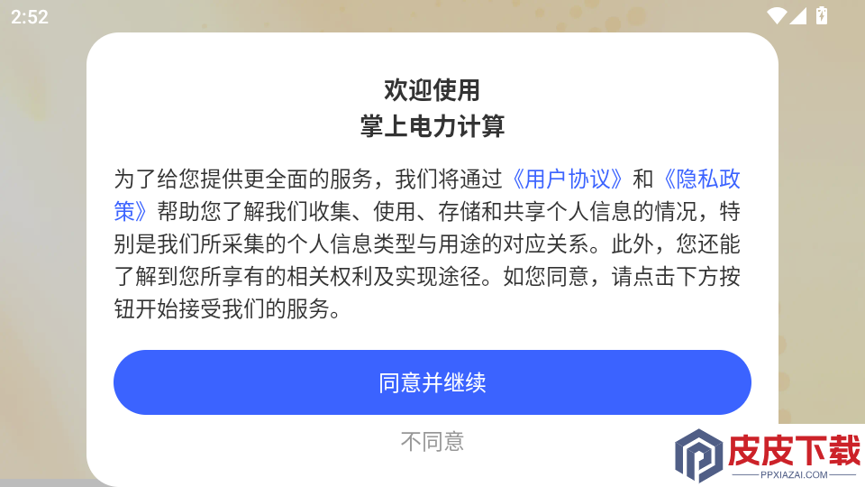 掌上电力计算软件app下载