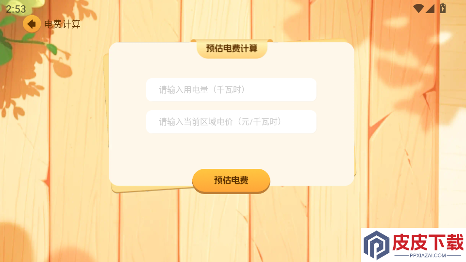 掌上电力计算软件app下载