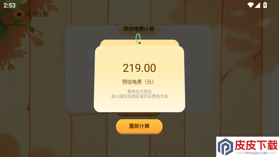 掌上电力计算软件app下载
