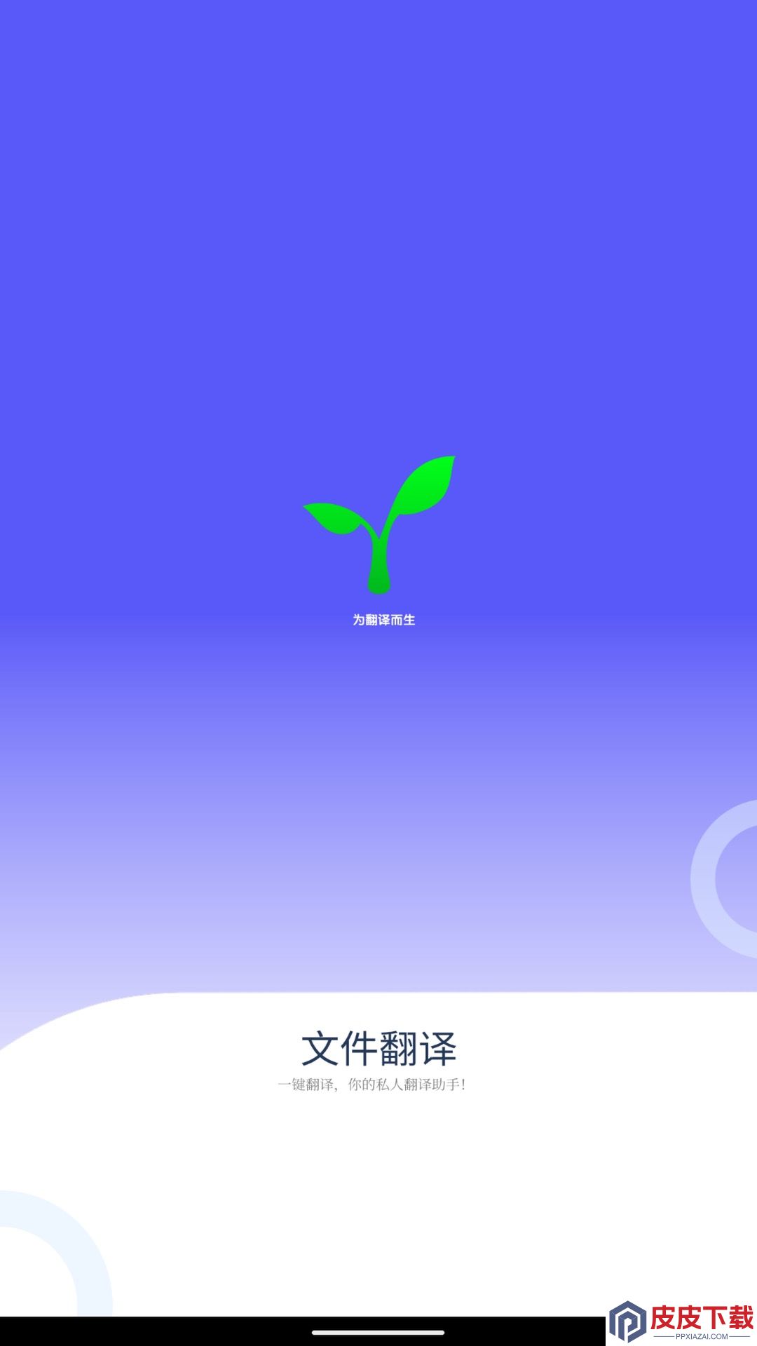文件翻译app免费版下载