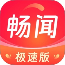 畅闻极速版官方版